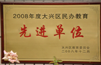 美女被大鸡巴艹2008年度先进校