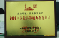 操小骚逼网站2009年中国最具影响力教育集团